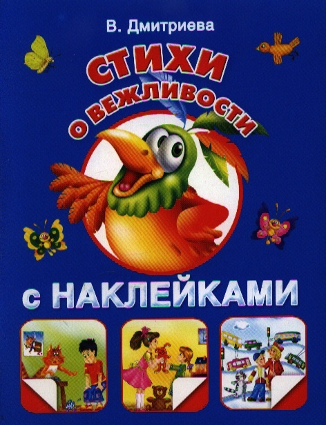 

Стихи о вежливости с наклейками