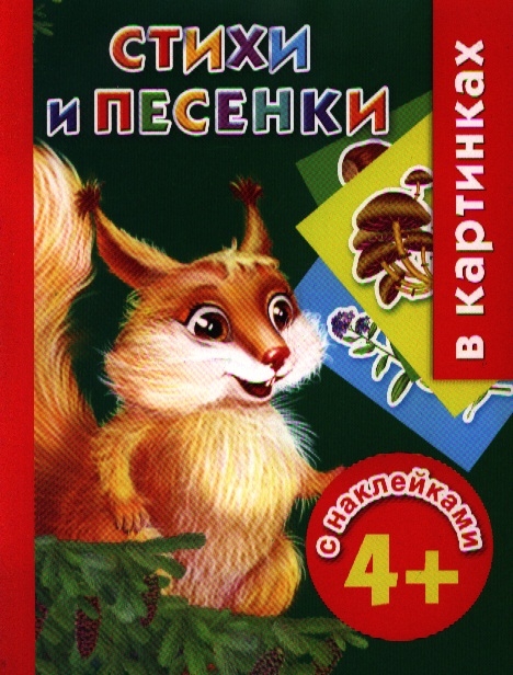 

Стихи и песенки в картинках с наклейками (4+)