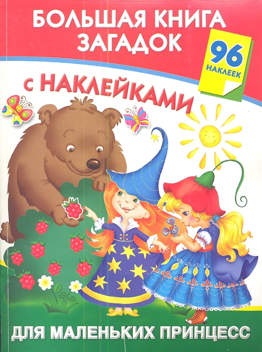 

Большая книга загадок с наклейками для маленьких принцесс 96 наклеек