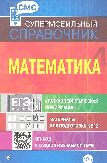 

Математика Краткая теоретическая информация Материалы для подготовки к ЕГЭ QR-код к каждой изучаемой теме