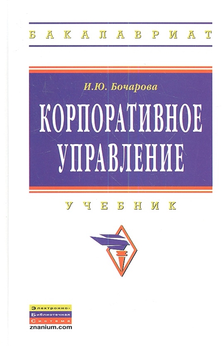 

Корпоративное управление Учебник