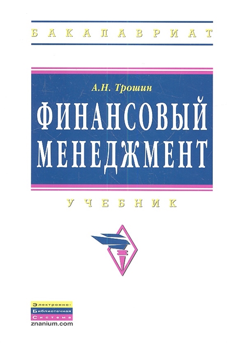 

Финансовый менеджмент Учебник
