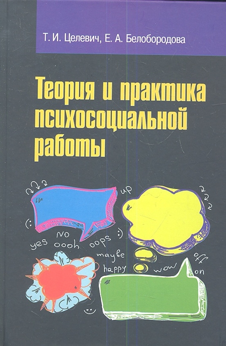 Теория и практика рекламы. Целевич Татьяна Ивановна. Книги Белобородова. Т А Шилова социальная психология учебное пособие. Целевич Татьяна Ивановна ОМГПУ.