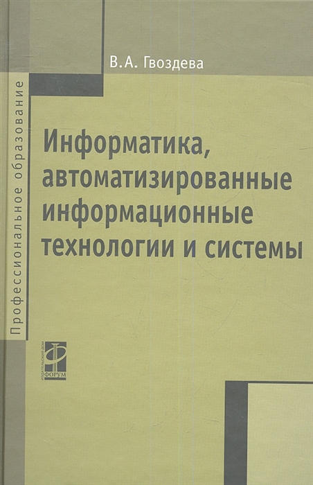 Гвоздева В. - Информатика автоматизированные информационные технологии и системы