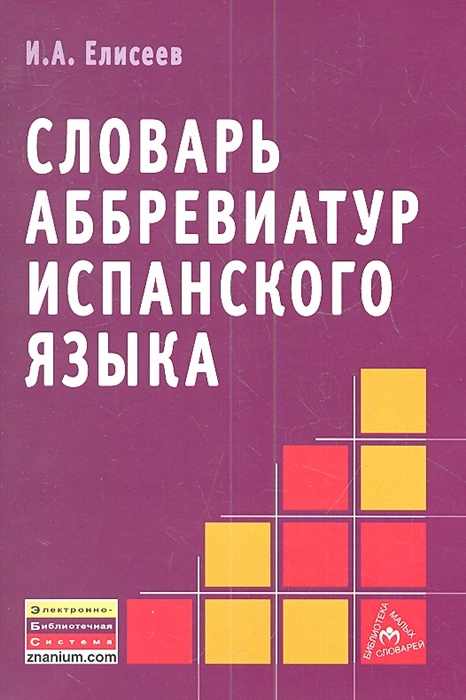 

Словарь аббревиатур испанского языка