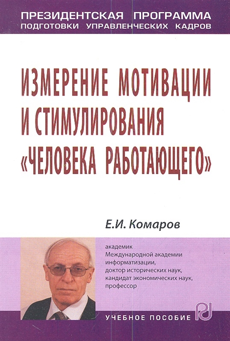 

Измерение мотивации и стимулирования человека работающего Учебное пособие