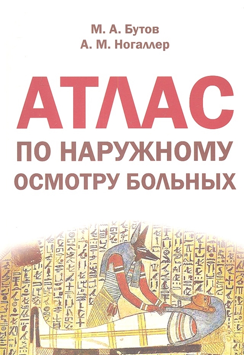 

Атлас по наружному осмотру больных Учебное пособие