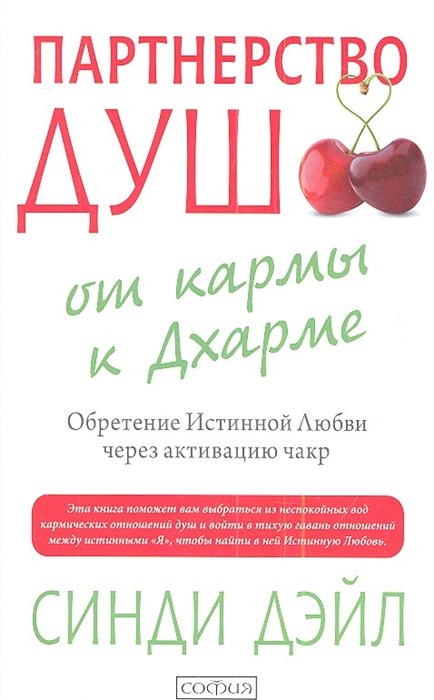 Дэйл С. - Партнерство душ от кармы к Дхарме Обретение Истинной Любви через активацию чакр