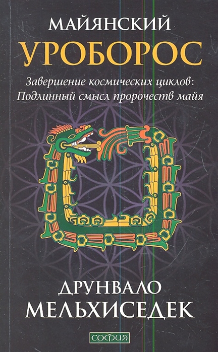

Майянский Уроборос Завершение космических циклов Подлинный смысл пророчеств майя