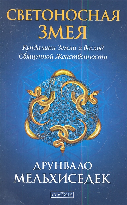 

Светоносная змея Кундалини Земли и восход Священной Женственности