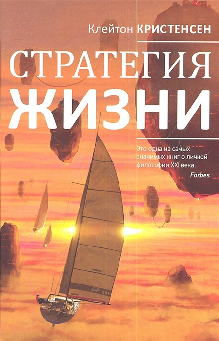

Стратегия жизни