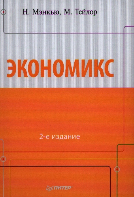 

Экономикс 2-е издание