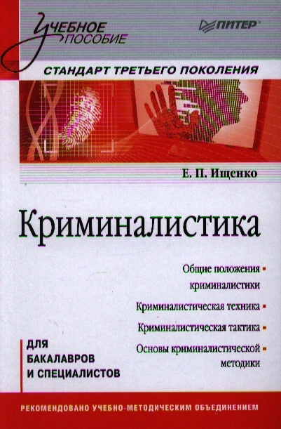 

Криминалистика Для бакалавров и специалистов
