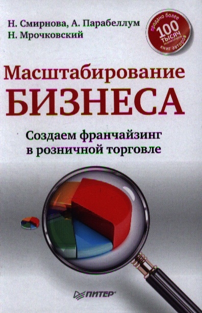 

Масштабирование бизнеса Создаем франчайзинг в розничной торговле