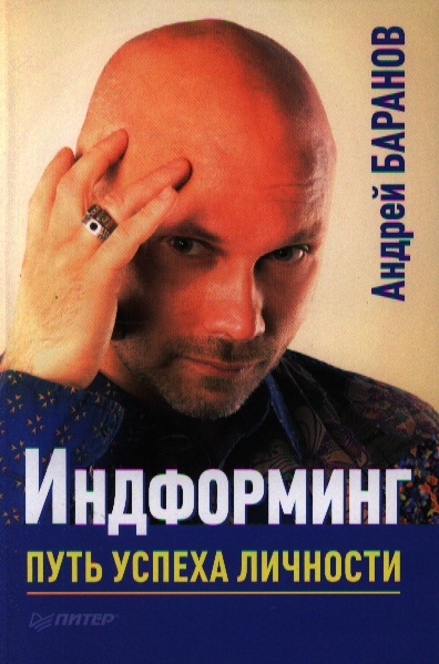

Индформинг Путь успеха личности 1-я ступень