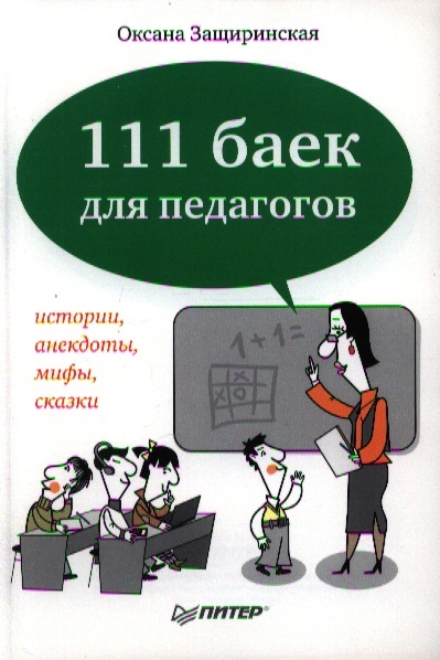 

111 баек для педагогов