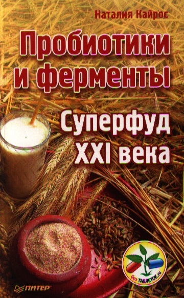 

Пробиотики и ферменты Суперфуд XXI века