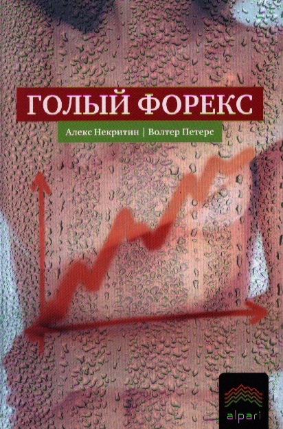 

Голый Форекс. Техника трейдинга без индикаторов с высокой вероятностью успеха