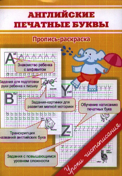 

Английские печатные буквы Пропись-раскраска
