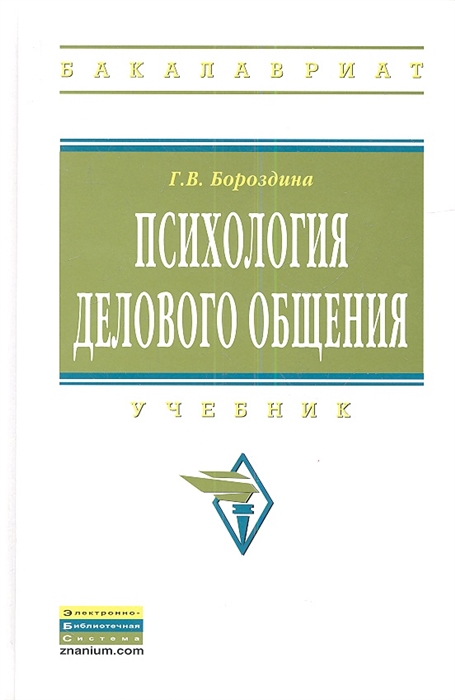 

Психология делового общения Учебник Второе издание