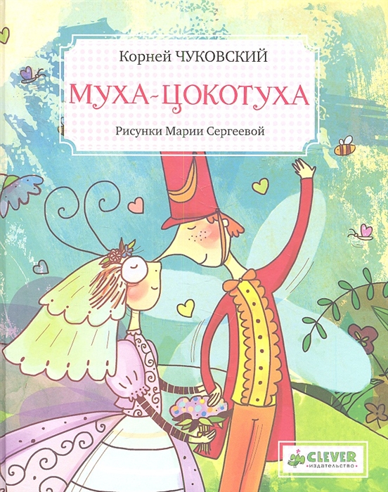 

Муха-Цокотуха