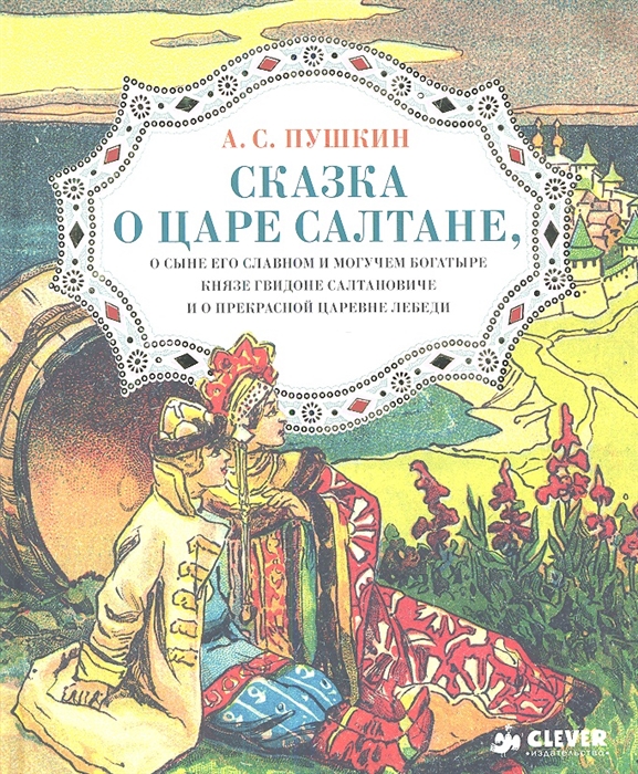 

Сказка о царе Салтане о сыне его славном и могучем богатыре князе Гвидоне Салтановиче и о прекрасной царевне Лебеди