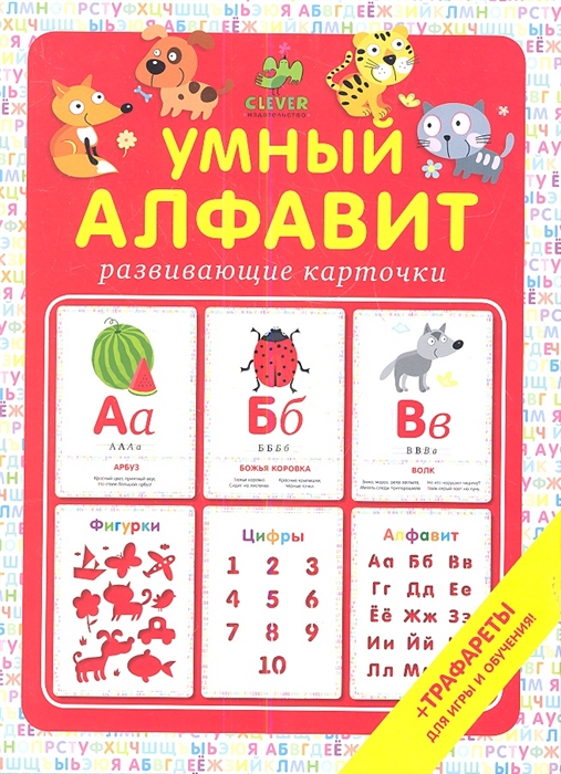 

Умный алфавит Развивающие карточки трафареты для игры и обучения