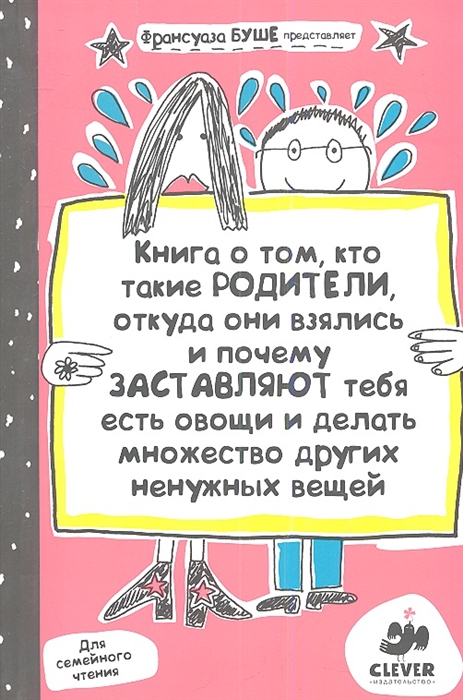 

Книга о том кто такие родители откуда они взялись и почему заставляют тебя есть овощи и делать множество других ненужных вещей