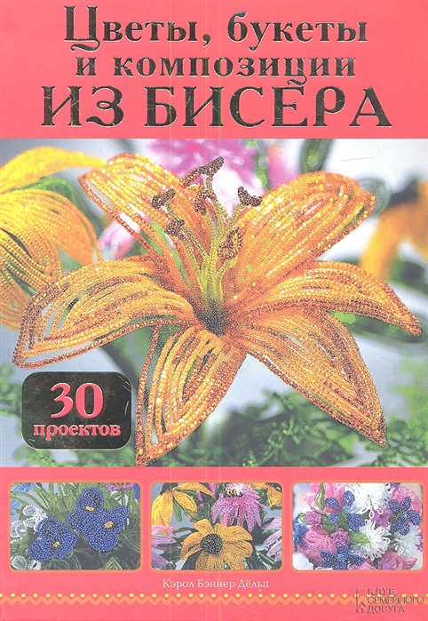 

Цветы букеты и композиции из бисера 30 проектов
