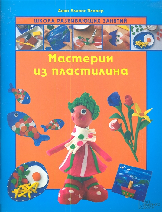 

Мастерим из пластилина