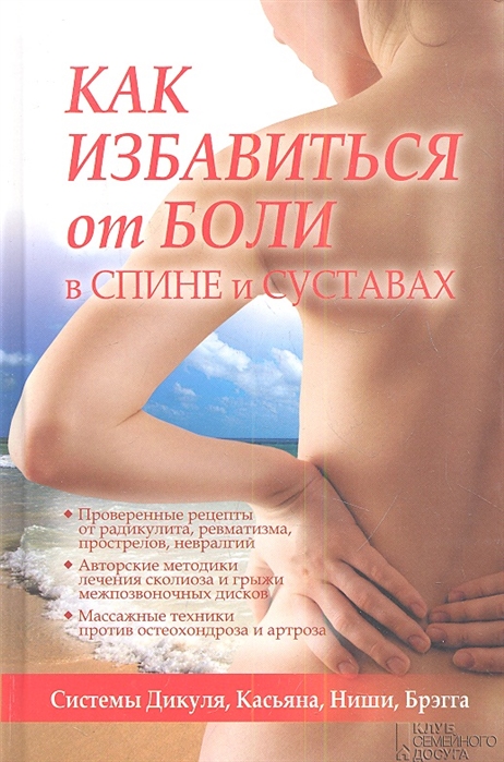 

Как избавться от боли в спине и суставах Системы Дикуля Касьяна Ниши Брэгга