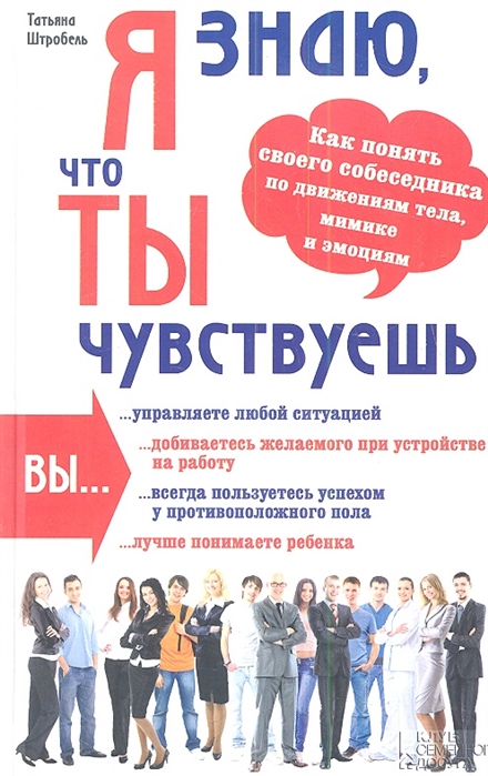 

Я знаю что ты чувствуешь Как понять своего собеседника по движениям тела мимике и эмоциям