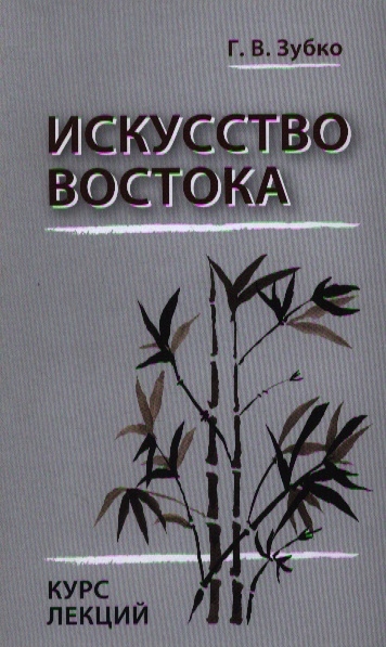 

Искусство Востока Курс лекций