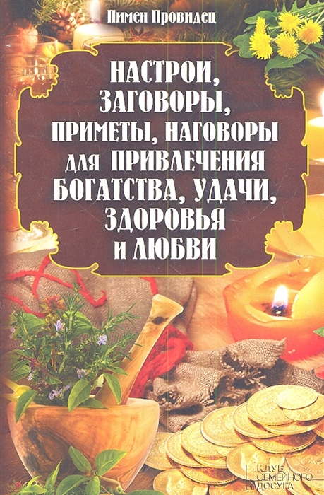 

Настрои заговоры приметы наговоры для привлечения богатства удачи здоровья и любви