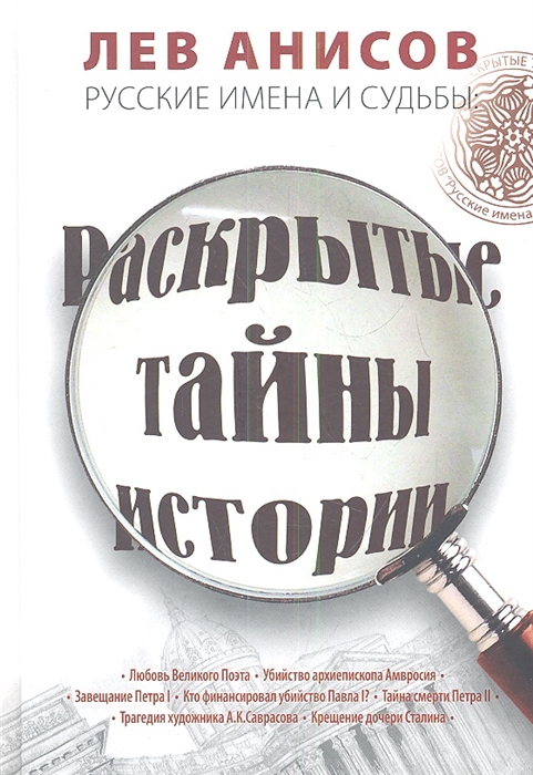 

Русские имена и судьбы Раскрытые тайны истории