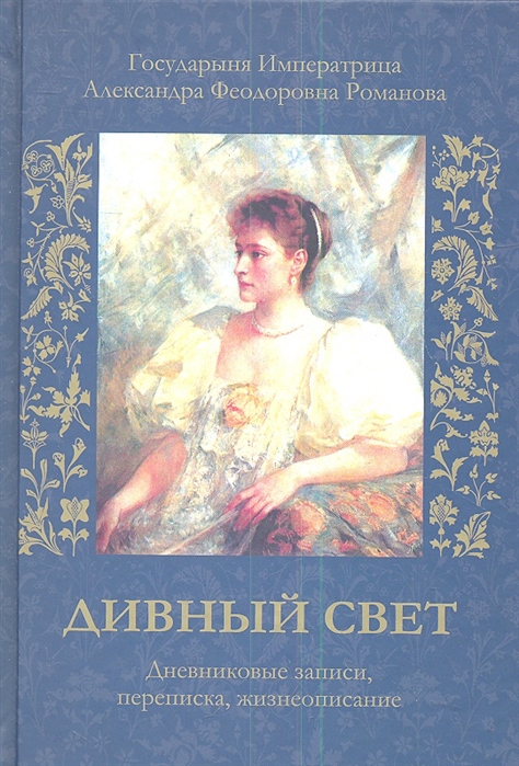 

Дивный свет Дневниковые записи переписка жизнеописание
