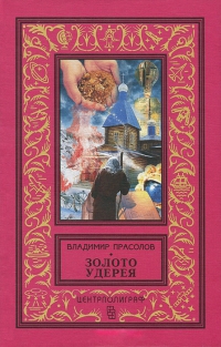 

Золото Удерея Роман