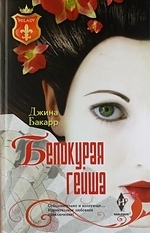 

Белокурая гейша Роман