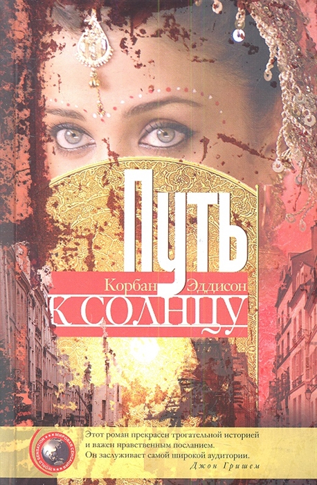 

Путь к солнцу Роман