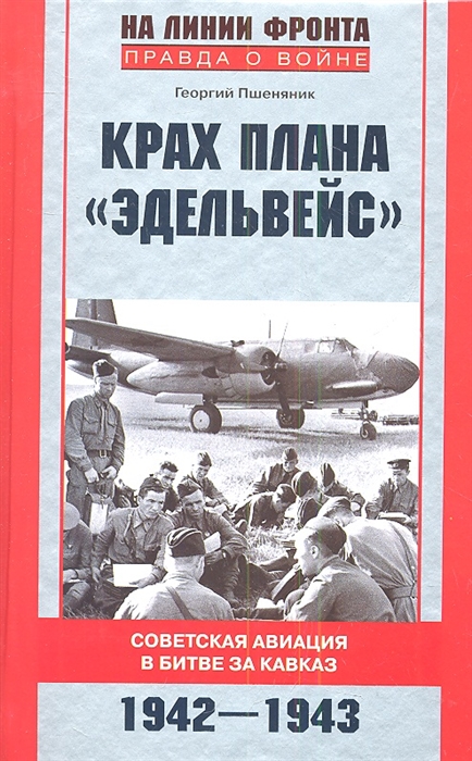 

Крах плана Эдельвейс Советская авиация в битве за Кавказ 1942-1943