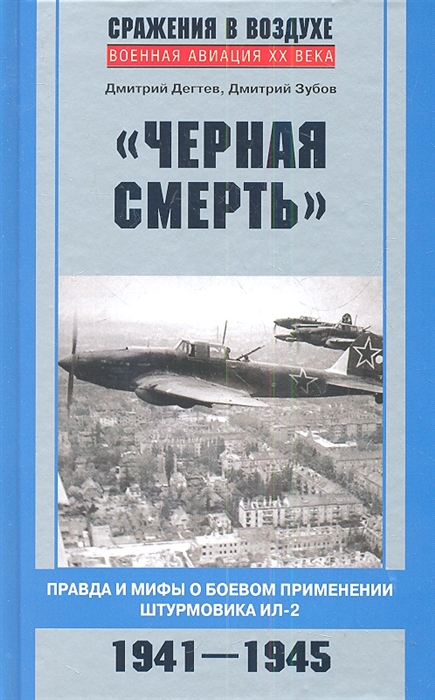 

Черная смерть Правда и мифы о боевом применении штурмовика ИЛ-2 1941 - 1945