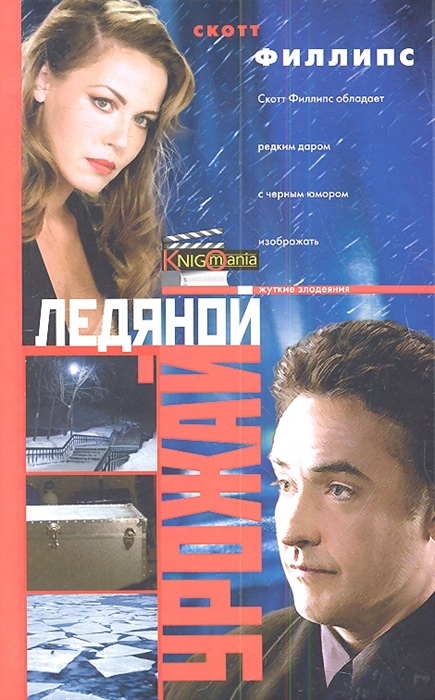 

Ледяной урожай Роман