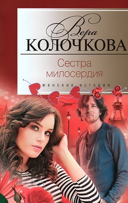 

Сестра милосердия Роман
