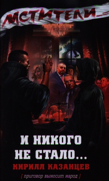 

Мстители И никого не стало приговор выносит народ
