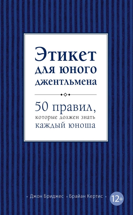 

Этикет для юного джентльмена 50 правил которые должен знать каждый юноша