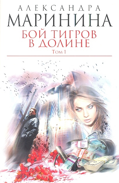 

Бой тигров в долине Том 1