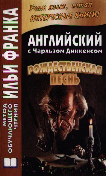 

A Christmas Carol Английский с Чарльзом Диккенсом Рождественская песнь