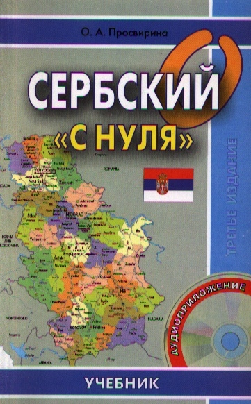 

Сербский с нуля CD