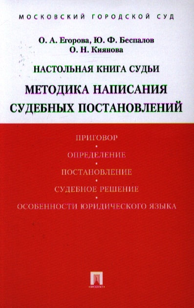

Настольная книга судьи Методика написания судебных постановлений