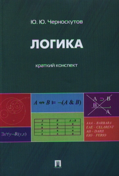 

Логика Краткий конспект